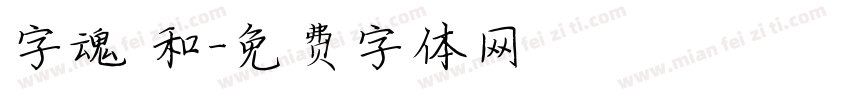 字魂 和字体转换